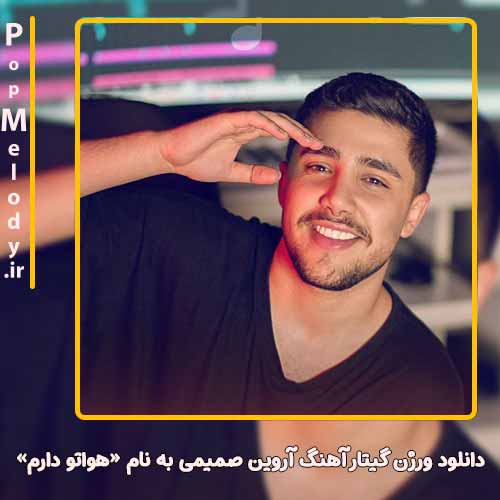 دانلود آهنگ آروین صمیمی ورژن گیتار هواتو دارم
